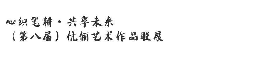 回眸2019年梁宝大厦展览(一)_爱游戏(ayx)中国官方网站(图20) 回眸2019年梁宝大厦展览(一)_爱游戏(ayx)中国官方网站(图20)