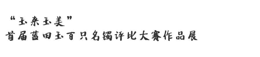 回眸2019年梁宝大厦展览(一)_爱游戏(ayx)中国官方网站(图32) 回眸2019年梁宝大厦展览(一)_爱游戏(ayx)中国官方网站(图32)